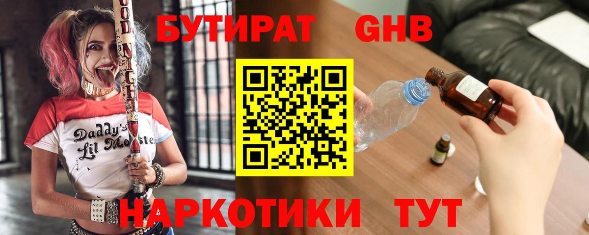 БУТИРАТ 99% Холмск