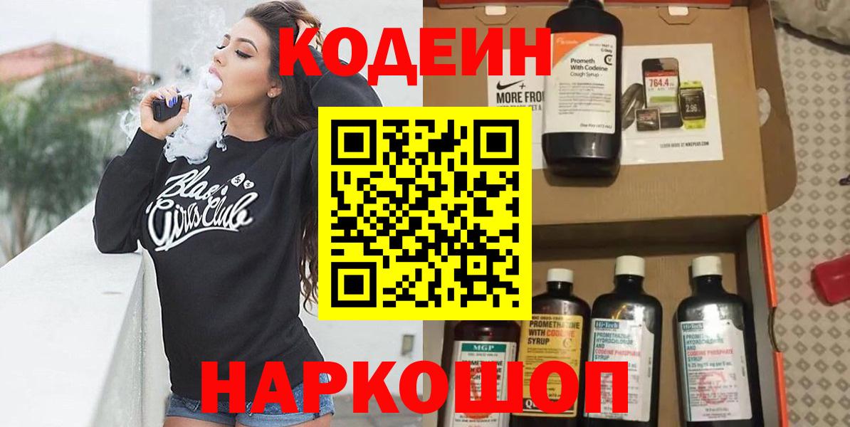 Кодеин Purple Drank Холмск